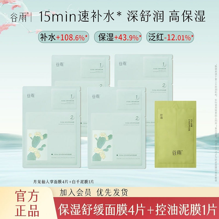 月见仙人掌面膜4片+白千泥膜1片