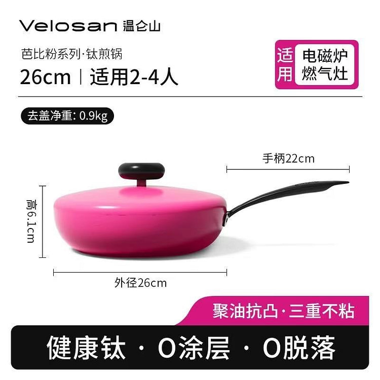 Velosan温仑山芭比粉家用平底煎锅 26cm 1 个