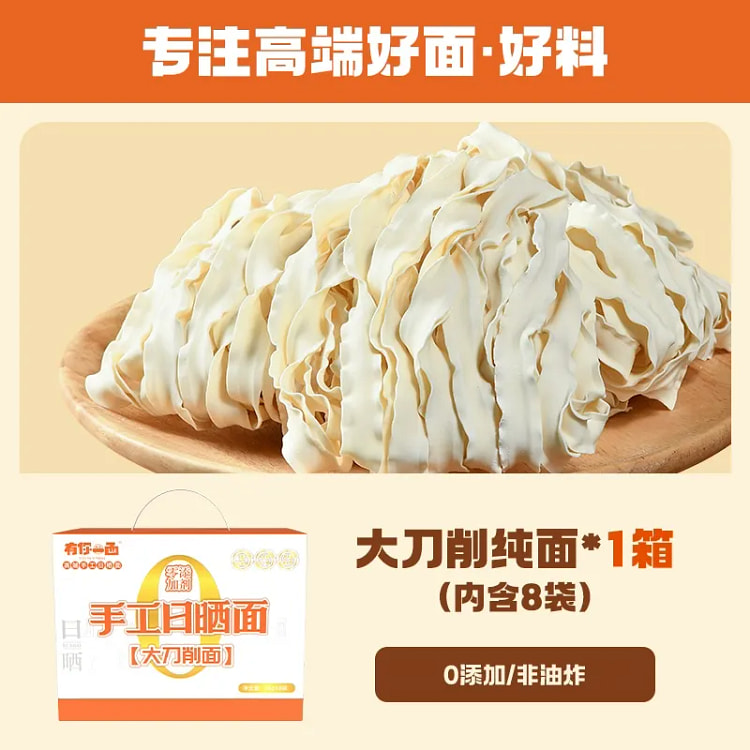 有你一面手工日晒面大刀削纯面懒人方便速食非油炸自煮面条90g*8袋