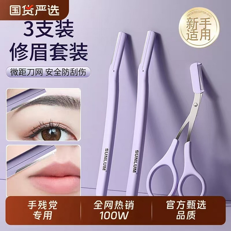 索朗修眉刀男女专用安全型神器刮眉毛剪刀套装 1 份
