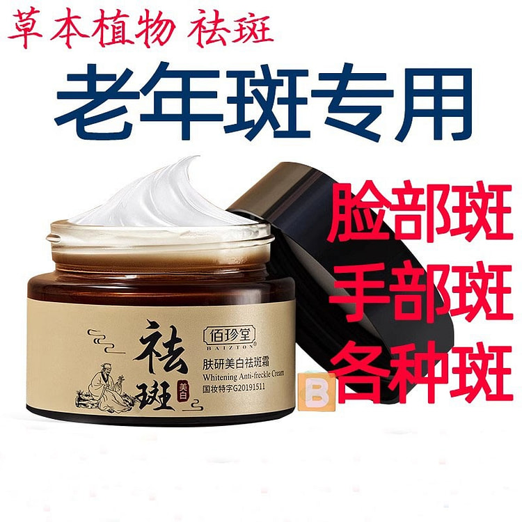 美白祛斑霜 去斑祛黄褐斑 老年斑强力去除30g/瓶