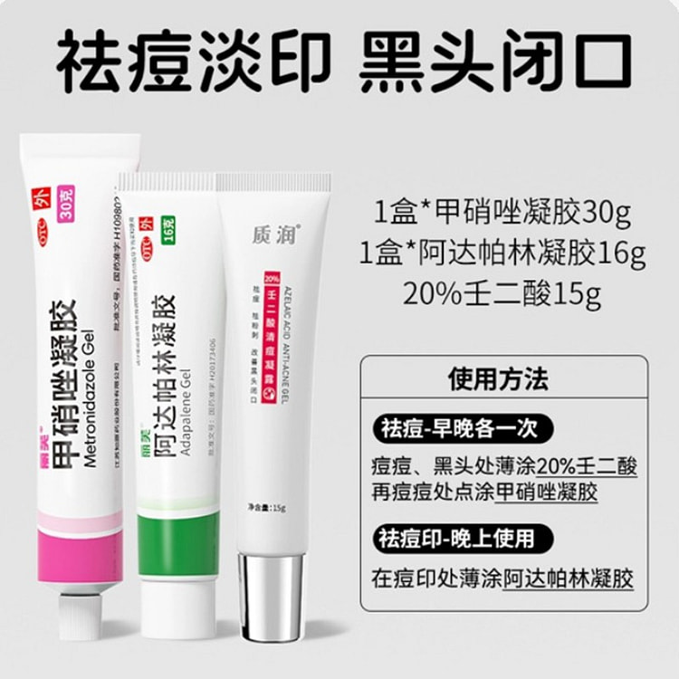 丽芙 强效祛痘淡印三件套 甲硝唑阿达帕林壬二酸组合