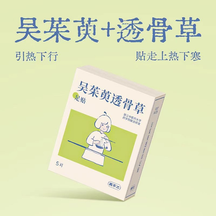 真不二 吴茱萸足贴 发热上热下寒暖脚热敷足疗暖宝宝足底脚贴 2盒基础款