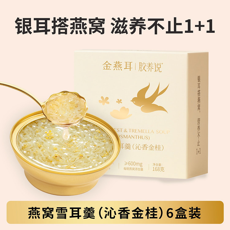 【整箱6碗 开盖即食】金燕耳 燕窝雪耳羹