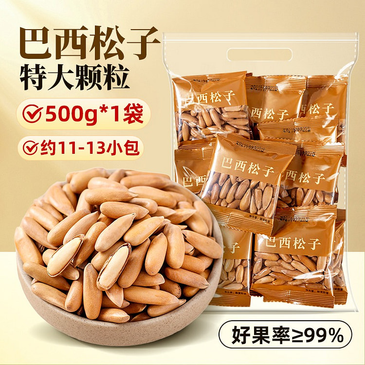 手剥巴西松子500g新货大颗粒阿富汗手剥松子独立包 500 克