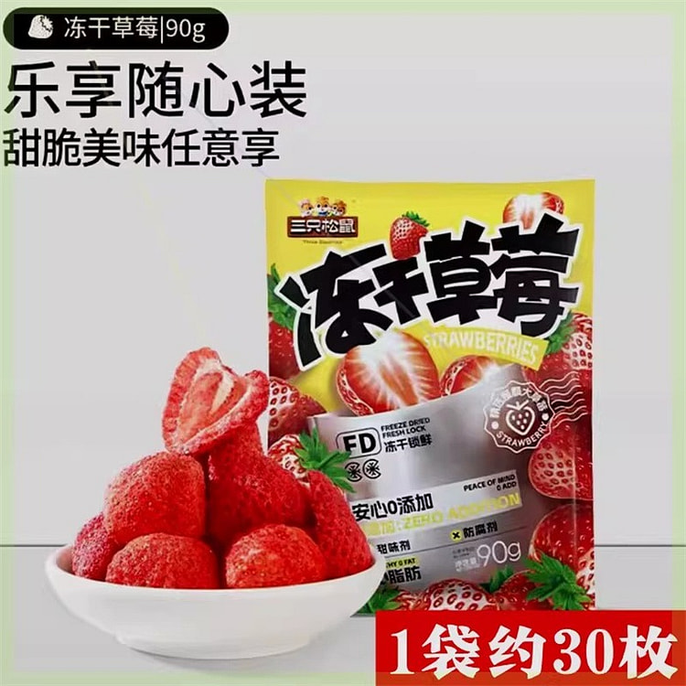 三只松鼠 冻干草莓酸甜细腻口感酥脆零食90g/袋 90 克