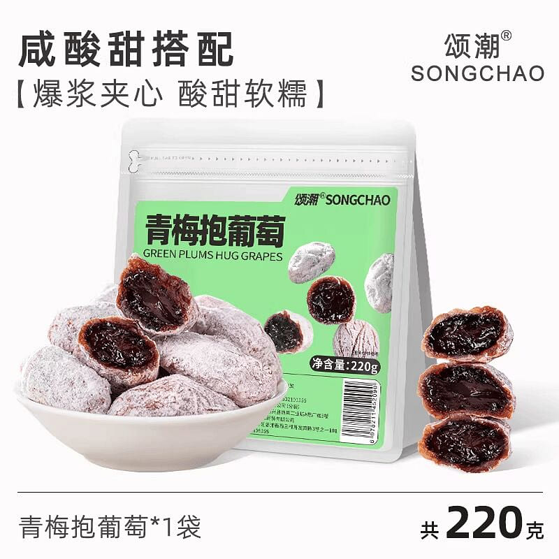 颂潮青梅抱葡萄蜜饯220g 220 克