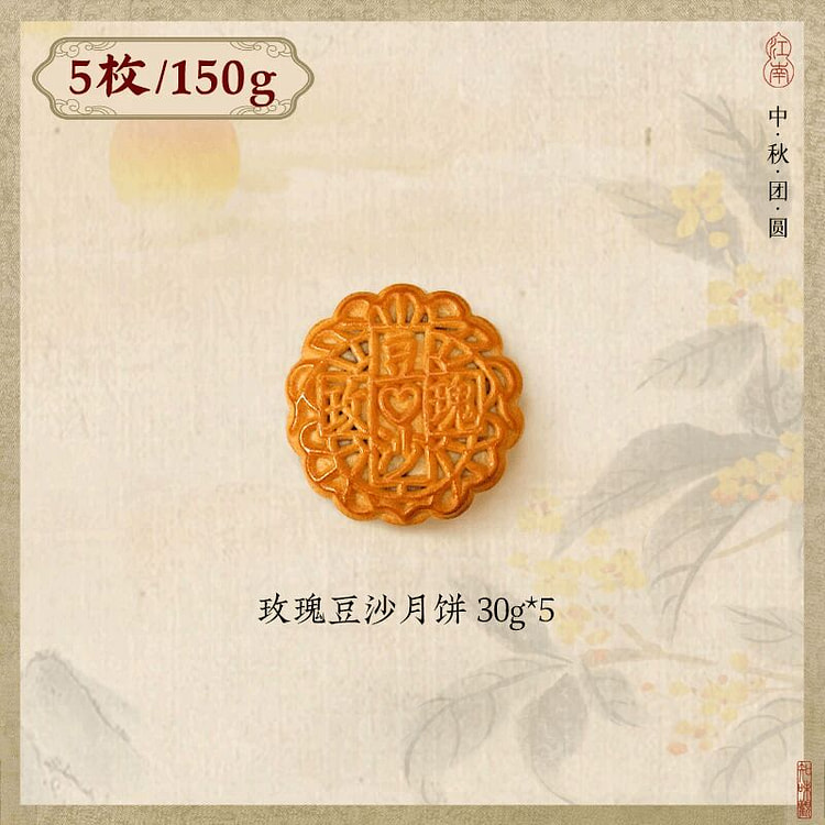 Zhiweiguan Rose Red Bean Mooncakes 30g*5 150 g