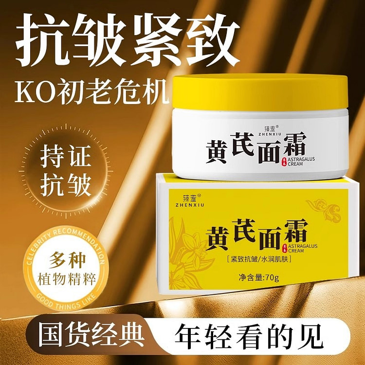 臻羞 黄芪霜 滋润保湿补水老牌国货面霜70g/瓶