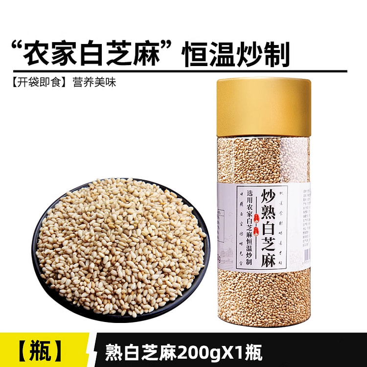 野三坡免洗即食炒熟白芝麻200g*1瓶