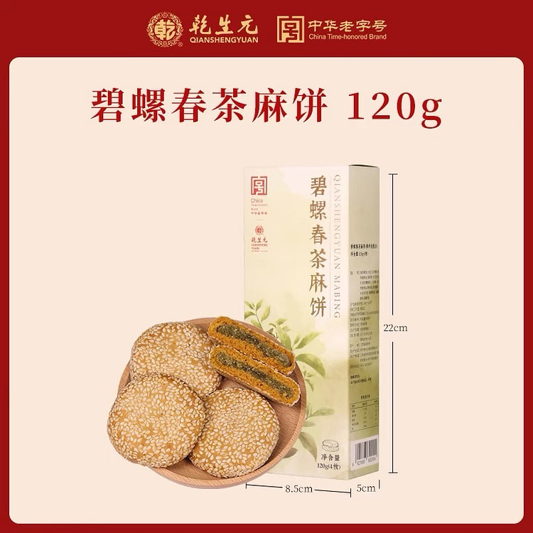 【乾生元】碧螺春茶麻饼  江南点心 中式传统糕点 老字号苏州特产礼盒 1盒