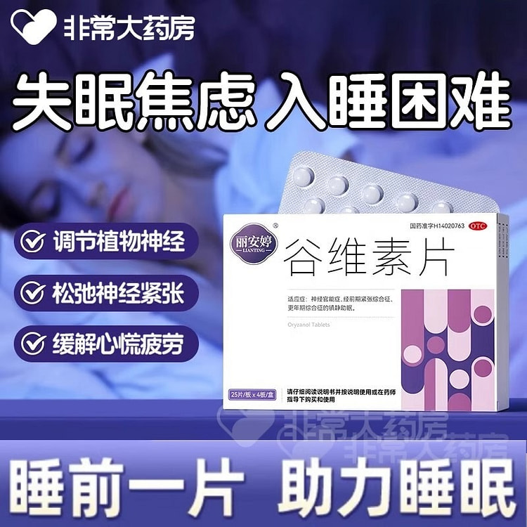 丽安婷 谷维素片100片/盒 安神助眠改善睡眠