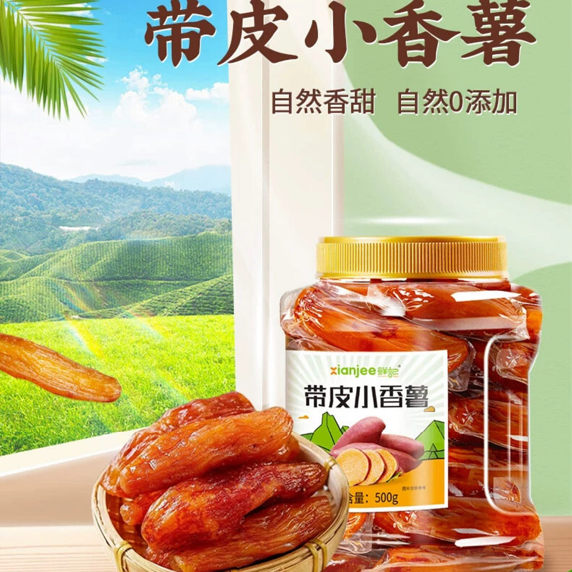 鲜记 低脂红薯干 带皮小香薯 天然地瓜干即食果干零食独立真空装 500 克