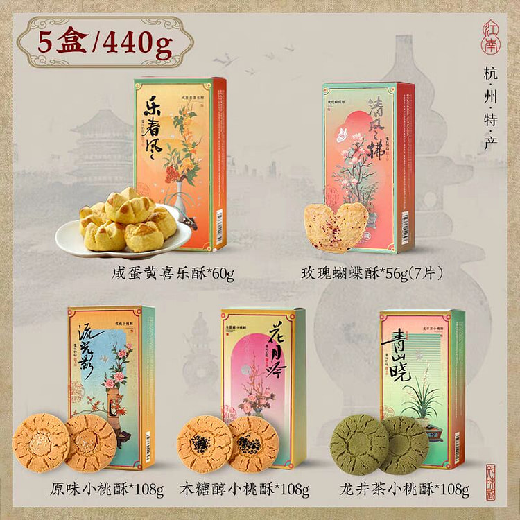知观味 【共5盒】喜乐玫瑰小桃酥套装