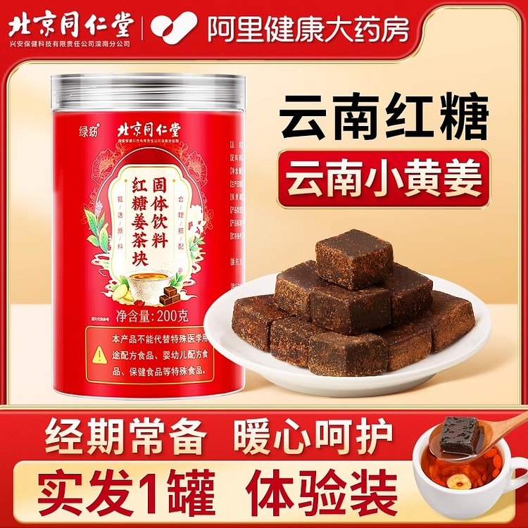 北京同仁堂 红糖姜茶 大姨妈姜枣茶块三伏天祛调理湿去寒女单独小包装 200g