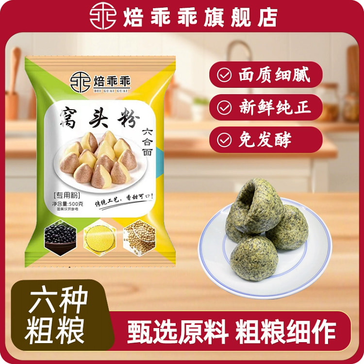 焙乖乖六合面窝窝头粉500g*1袋