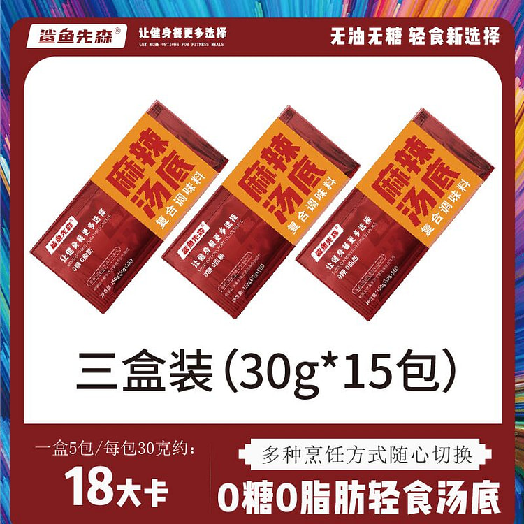 鲨鱼先森 麻辣汤底 3盒 30克*15包 450 克