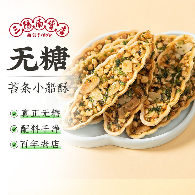三阳南货店 无糖苔条糯米船 花生酥巴旦木糯米船
