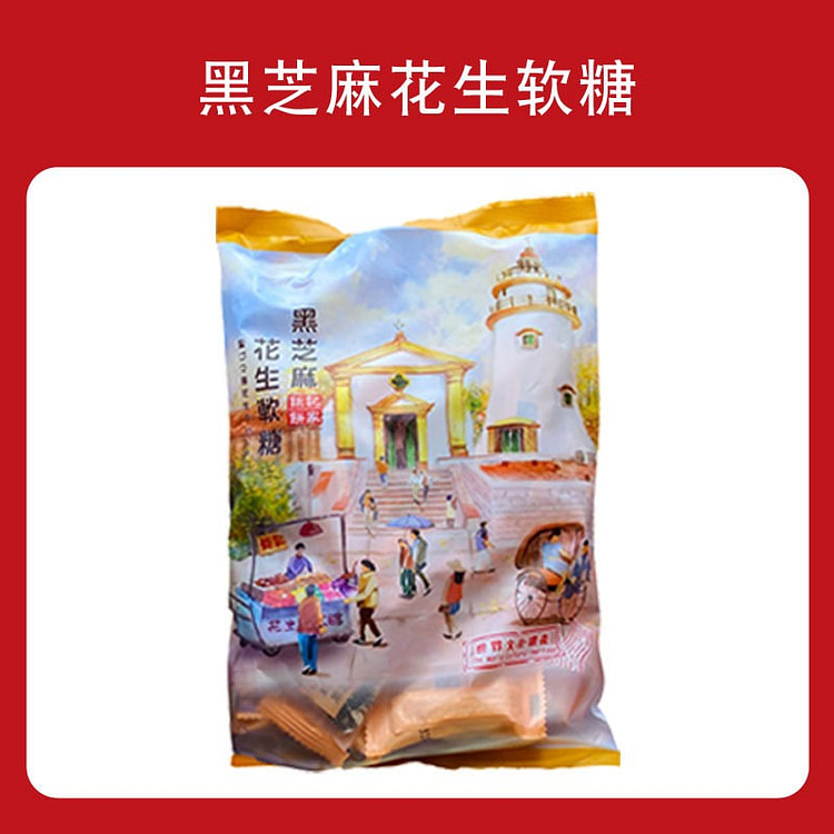 钜记饼家黑芝麻花生软糖400g花生糖澳门手信正品 400 克