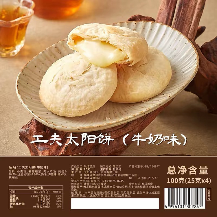 【宝岛太阳堂】台湾黄油太阳饼《牛奶味》1盒4枚 100 克