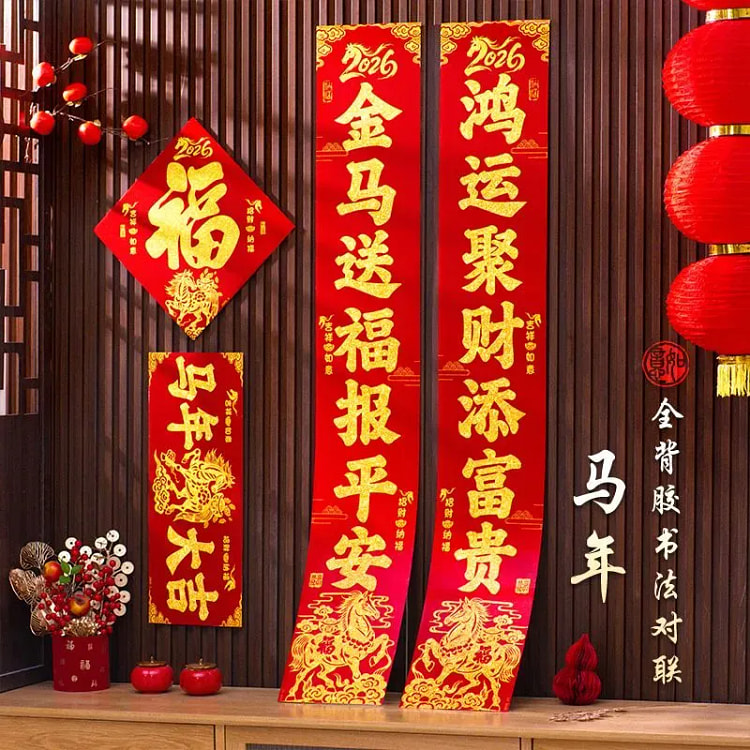 2026年马年对联全背胶春节福字门贴入户门春联1套 1 个