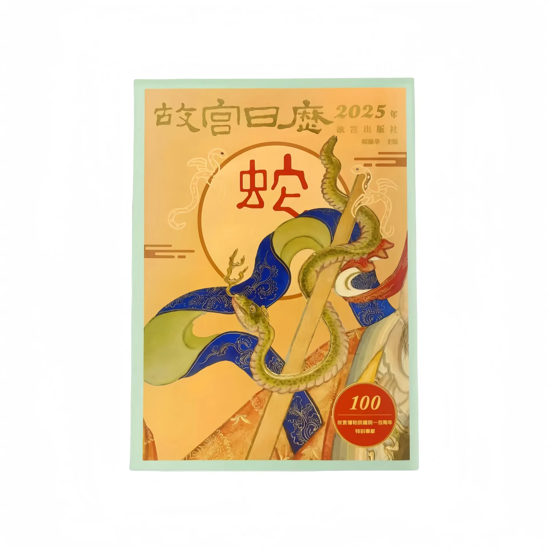 故宮日曆 正品 2025生肖版 51枚蓋章 1 份