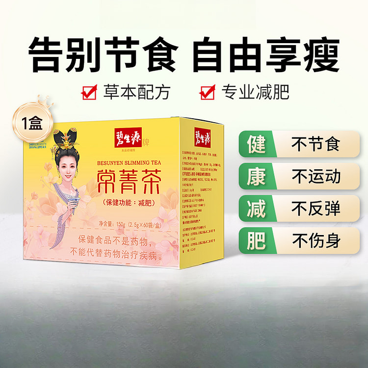 碧生源减肥茶常菁茶男女生通用减肥茶150g*1盒