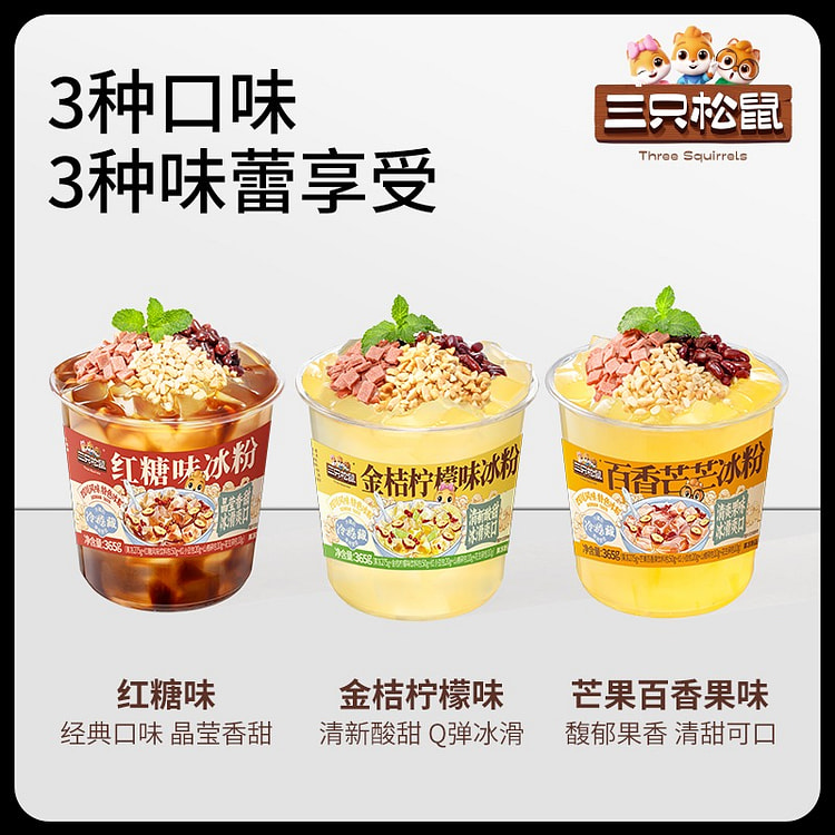 三只松鼠三种口味冰粉365g*3白凉粉即食消暑饮品