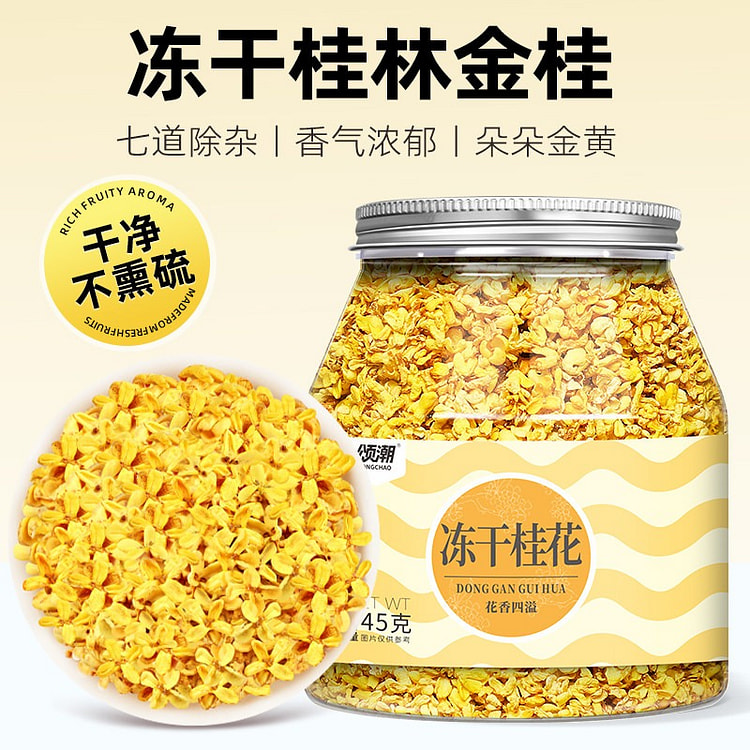 冻干桂花 45g 无硫熏 原色原香 七道工序 1 瓶