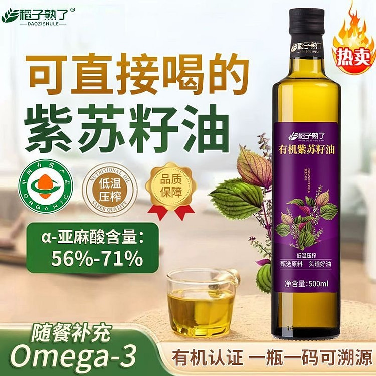 有机紫苏籽油冷榨纯紫苏油补充亚麻酸 500 克
