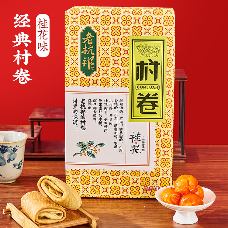 老杭邦 桂花味村卷杭州老式传统美食110g*1盒装