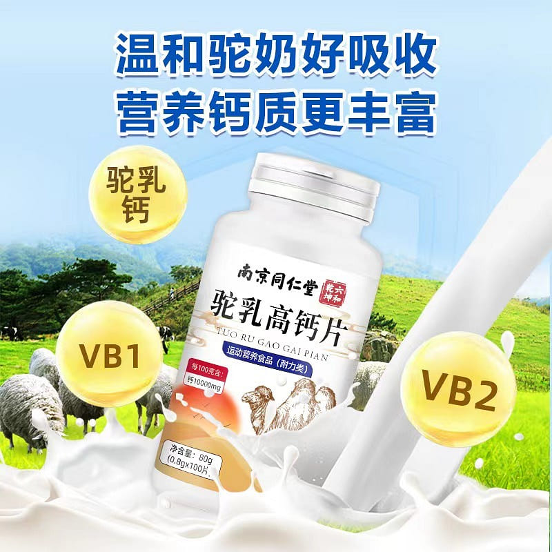 【南京同仁堂】驼乳高钙片 好钙好吸收 中老年人儿童青少年运动营养钙片 1瓶*100片 80g*1瓶 80 克