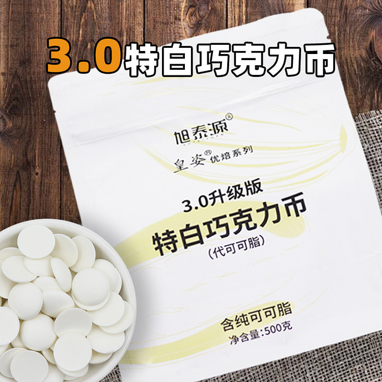 旭泰源皇姿代可可脂白巧克力 500g*1包