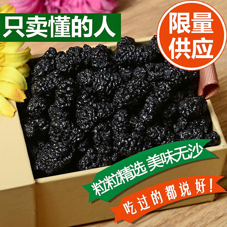 限量 野生桑葚干 建议冷藏保存