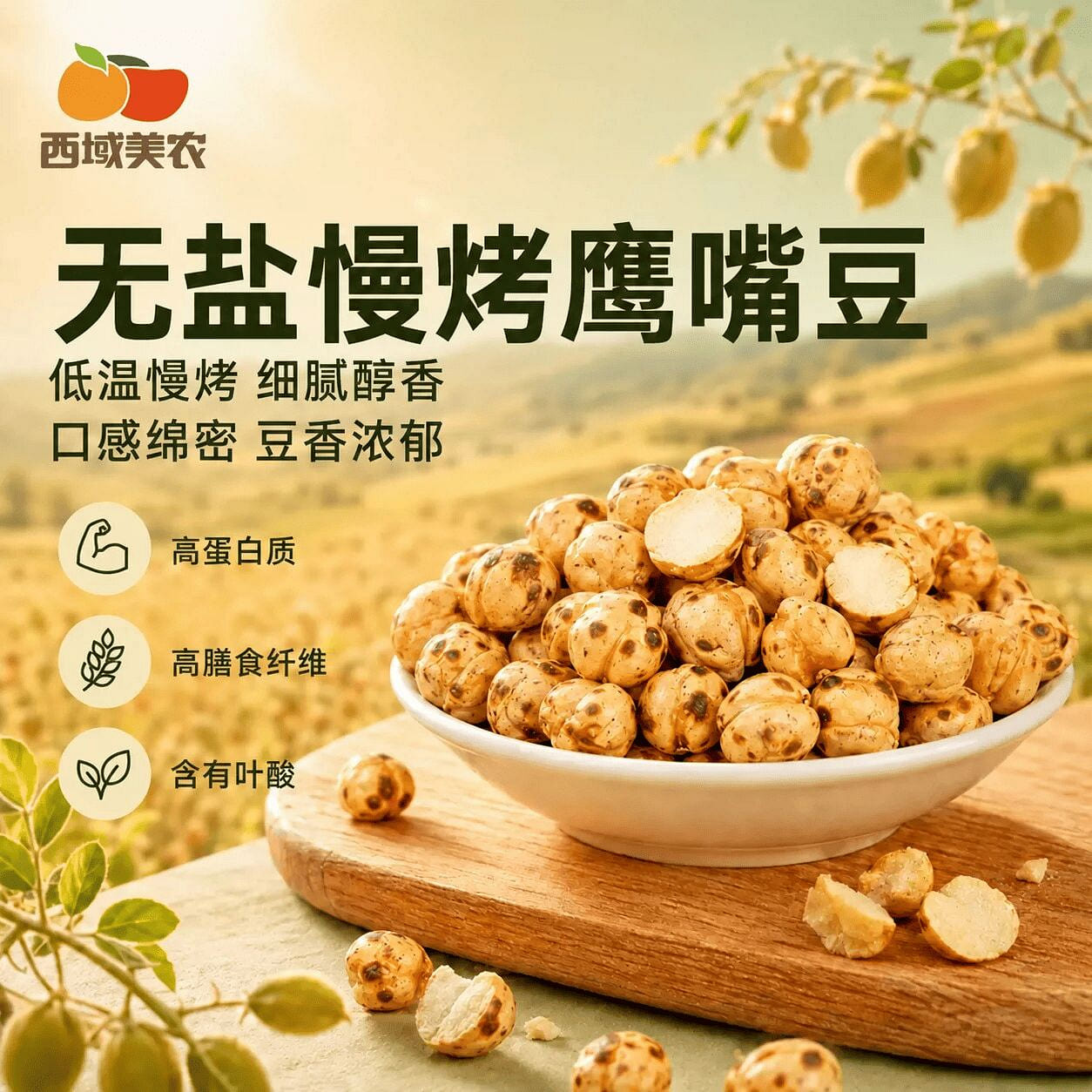 Xiyu Meinong Unsalted Chickpea Whole Grain Snacks 400 g