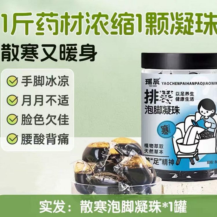 泡脚凝珠 中药足浴包 《散寒》1罐
