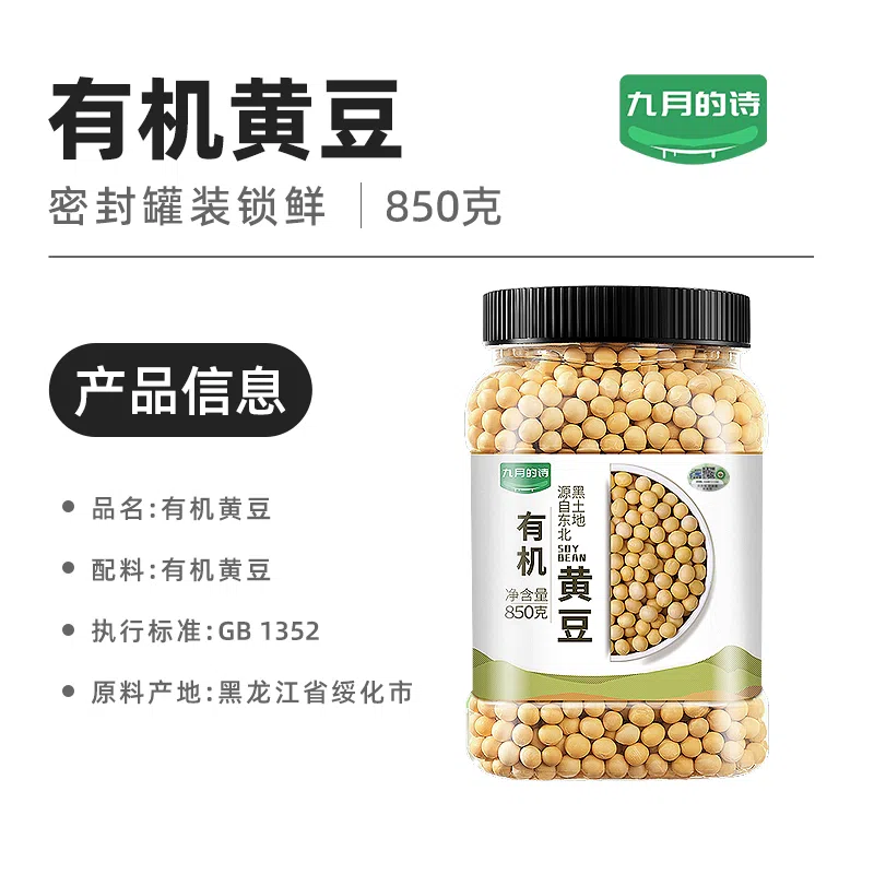 九月的诗东北有机黄豆打豆浆专用豆农家自种非转基因豆850g*1罐 850 克