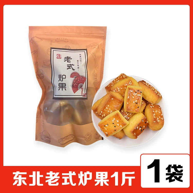 东北老式炉果饼干怀旧老味早餐小吃传统手工糕点 500g*1袋