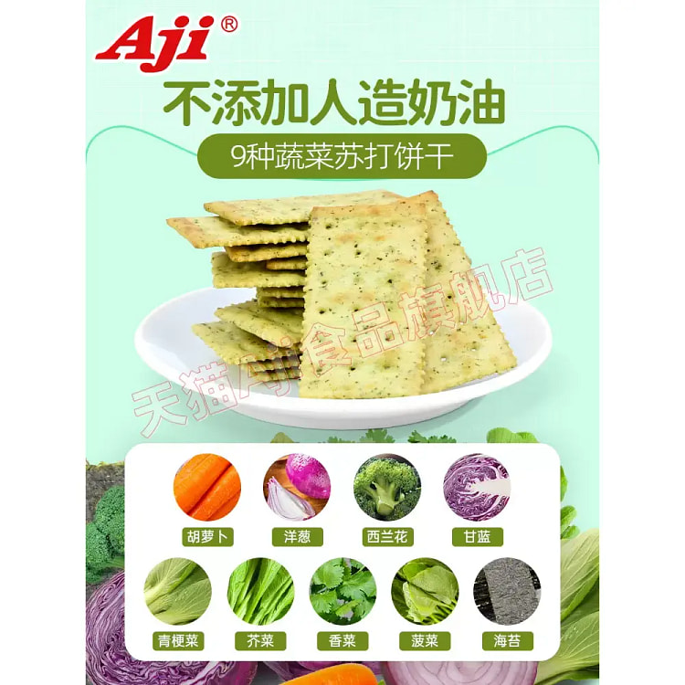 Aji蔬菜苏打饼干咸味500g*1箱