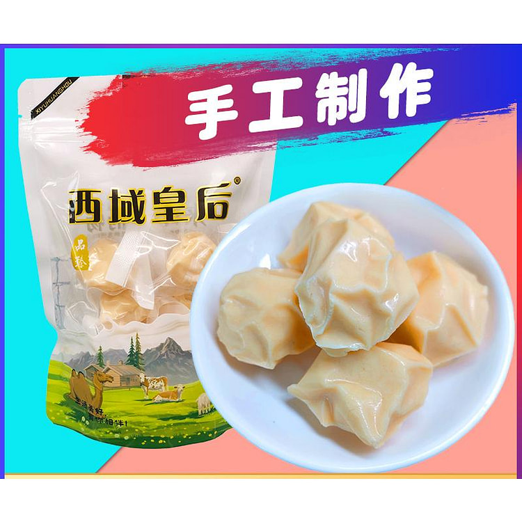 西域皇后 手工奶疙瘩250g*1袋