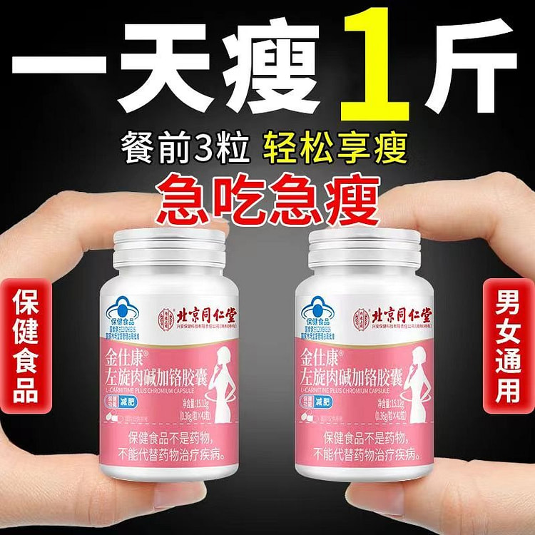 【北京同仁堂】左旋肉碱减肥胶囊 42粒