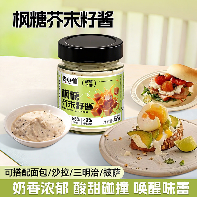 佐小仙枫糖芥末籽酱180g面包酱料贝果涂抹三明治 180 克