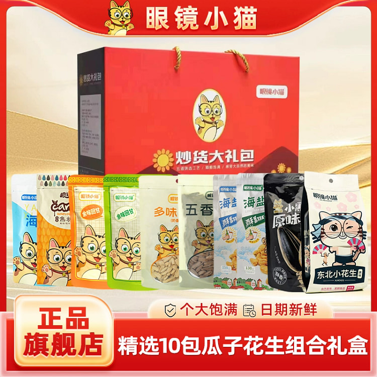 眼镜小猫瓜子礼盒1386g*箱 1386 克