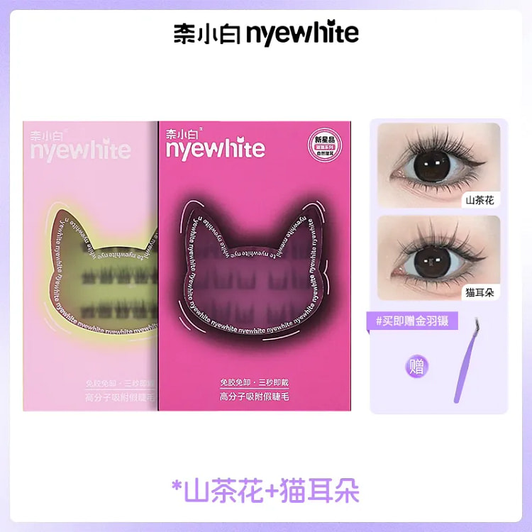 奈小白｜懒人免胶水假睫毛山茶花上睫毛+猫耳朵上睫毛