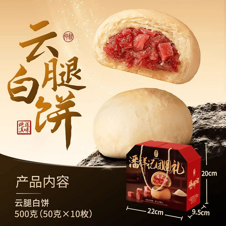 潘祥记云腿白饼月饼礼盒装 500 克