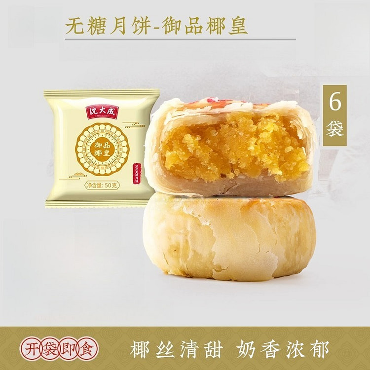 沈大成无糖月饼御品椰皇50g*6袋