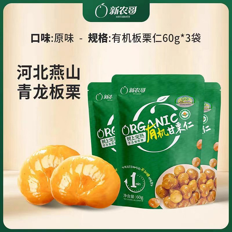 新农哥 有机板栗仁 60g*3包 180 克