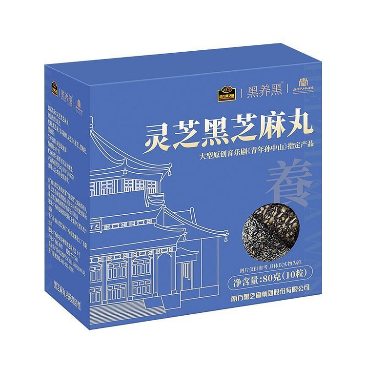 南方黑芝麻无糖灵芝黑枸杞黑桑葚黑芝麻丸80g 80 克