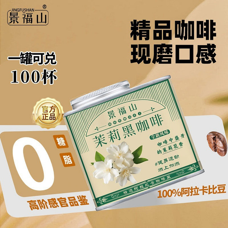 景福山茉莉黑咖啡运动健身瑜伽0糖0脂速溶205克咖啡粉茉莉花茶