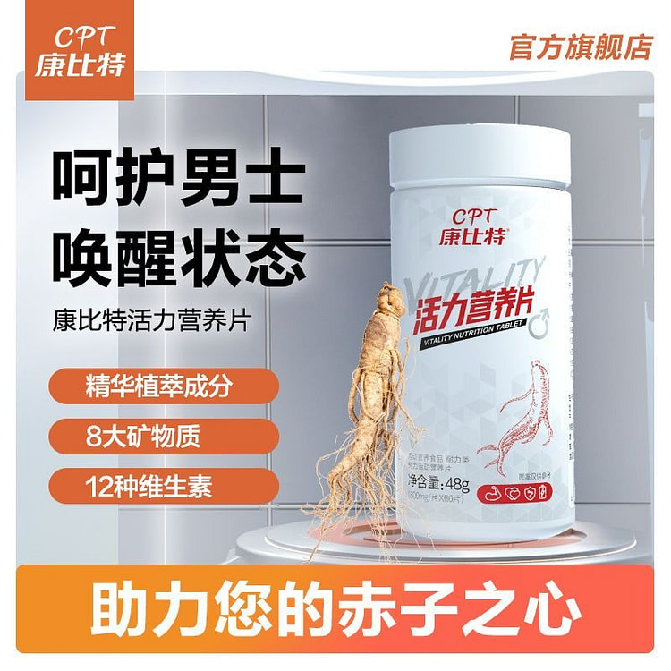 康比特活力营养片60粒男士运动复合多维生素元素VCB126族营养食品